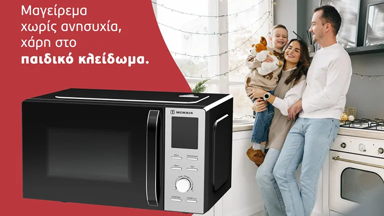Παιδικό κλείδωμα για μέγιστη ασφάλεια